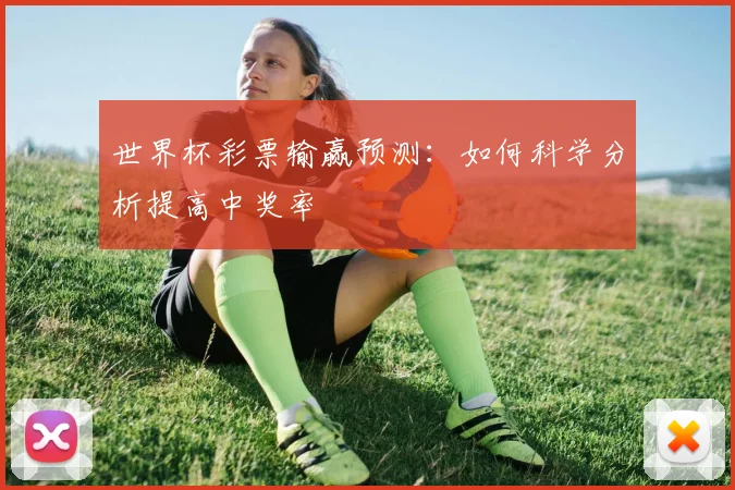 世界杯彩票输赢预测：如何科学分析提高中奖率