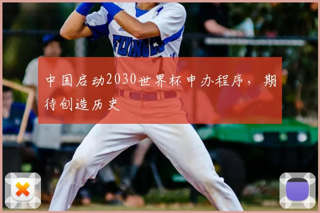中国启动2030世界杯申办程序，期待创造历史