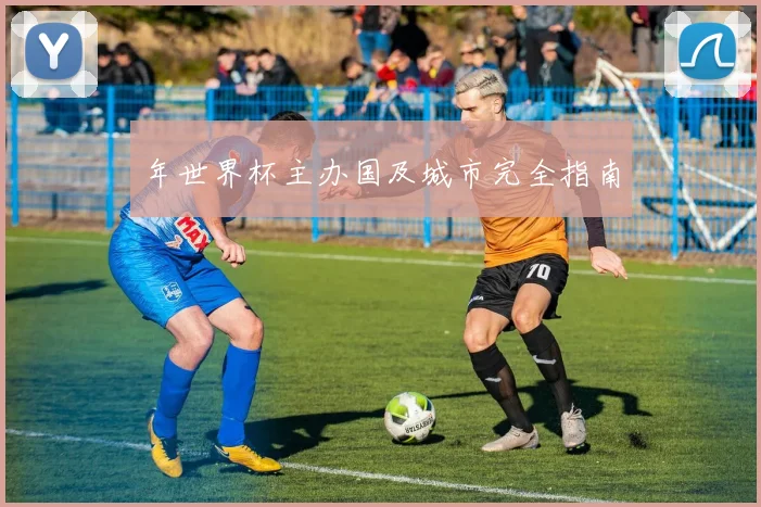 年世界杯主办国及城市完全指南